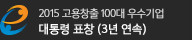 대통령 표창 (3년 연속)