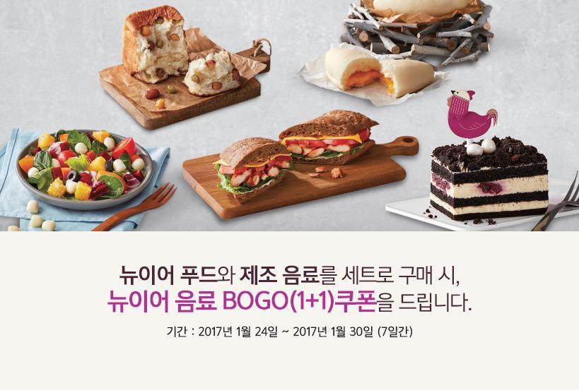 뉴니어 푸드와 제조 음료를 세트로 구매시 뉴이어 음료BOGO(1+1)쿠폰을 드립니다.