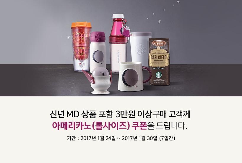 신년 MD상품 포함 3만원 이상구매 고개계 아메리카노(톨사이즈)쿠폰을 드립니다.